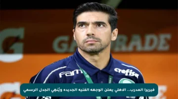 فيريرا المدرب.. الأهلي يعلن الوجهة الفنية الجديدة ويُنهِي الجدل الرسمي